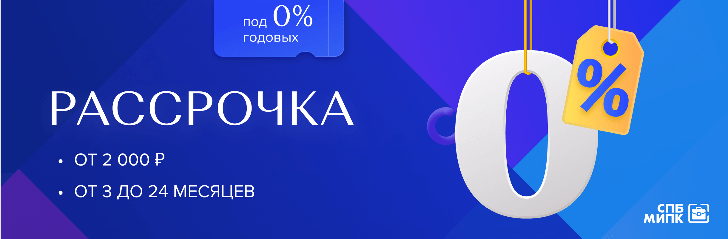 РАССРОЧКА ПОД 0% - по всей России